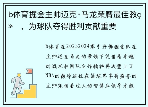 b体育掘金主帅迈克·马龙荣膺最佳教练，为球队夺得胜利贡献重要