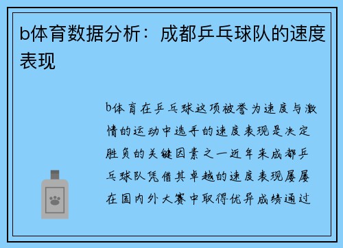 b体育数据分析：成都乒乓球队的速度表现