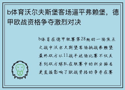 b体育沃尔夫斯堡客场逼平弗赖堡，德甲欧战资格争夺激烈对决