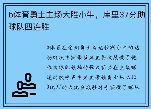 b体育勇士主场大胜小牛，库里37分助球队四连胜