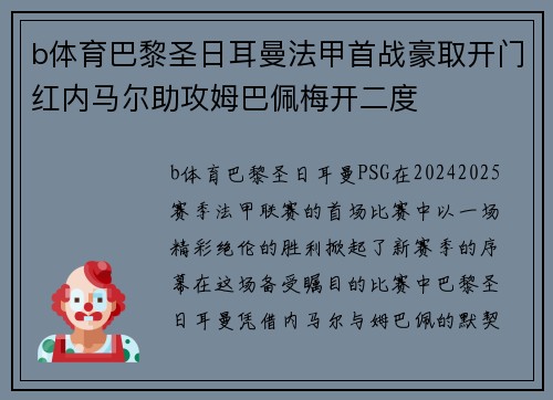 b体育巴黎圣日耳曼法甲首战豪取开门红内马尔助攻姆巴佩梅开二度