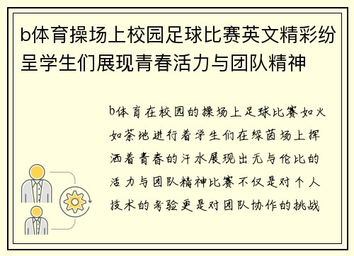 b体育操场上校园足球比赛英文精彩纷呈学生们展现青春活力与团队精神