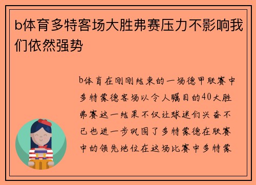 b体育多特客场大胜弗赛压力不影响我们依然强势