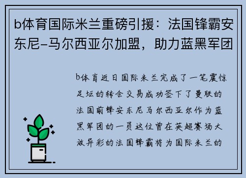 b体育国际米兰重磅引援：法国锋霸安东尼-马尔西亚尔加盟，助力蓝黑军团再创辉煌