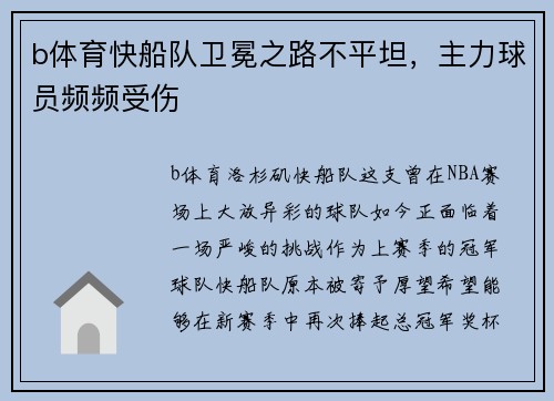 b体育快船队卫冕之路不平坦，主力球员频频受伤