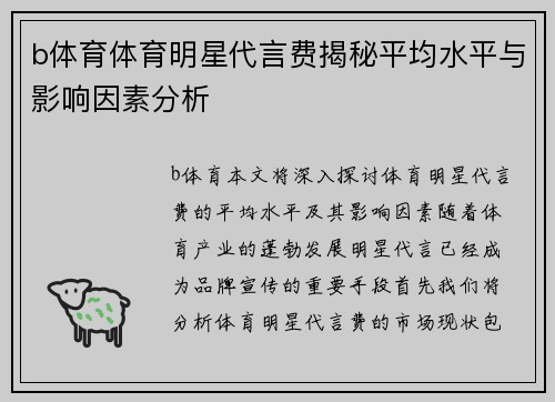 b体育体育明星代言费揭秘平均水平与影响因素分析