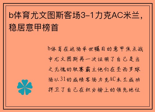 b体育尤文图斯客场3-1力克AC米兰，稳居意甲榜首