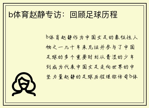 b体育赵静专访：回顾足球历程