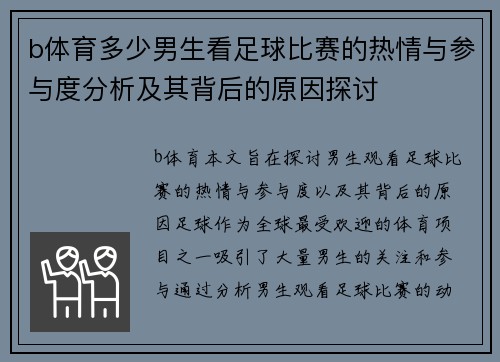 b体育多少男生看足球比赛的热情与参与度分析及其背后的原因探讨