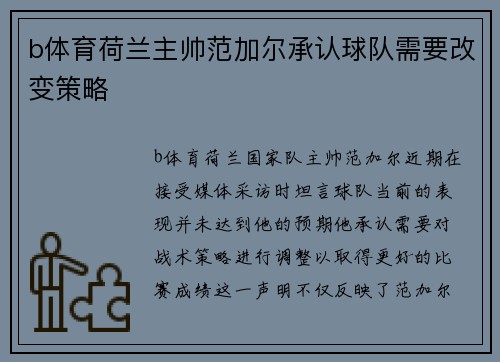 b体育荷兰主帅范加尔承认球队需要改变策略