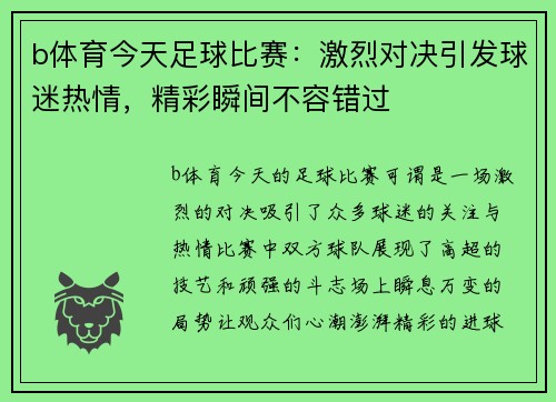 b体育今天足球比赛：激烈对决引发球迷热情，精彩瞬间不容错过