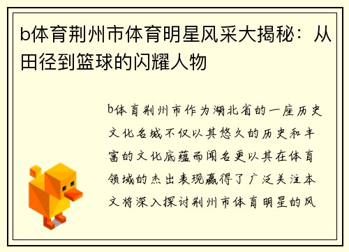 b体育荆州市体育明星风采大揭秘：从田径到篮球的闪耀人物