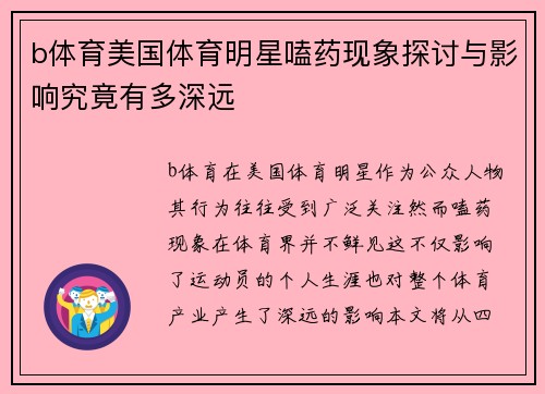 b体育美国体育明星嗑药现象探讨与影响究竟有多深远