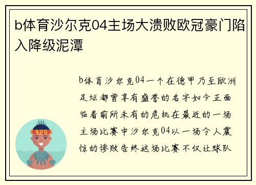 b体育沙尔克04主场大溃败欧冠豪门陷入降级泥潭