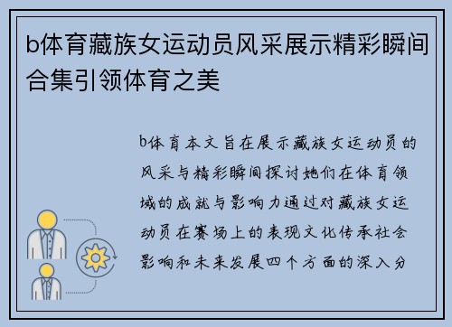 b体育藏族女运动员风采展示精彩瞬间合集引领体育之美