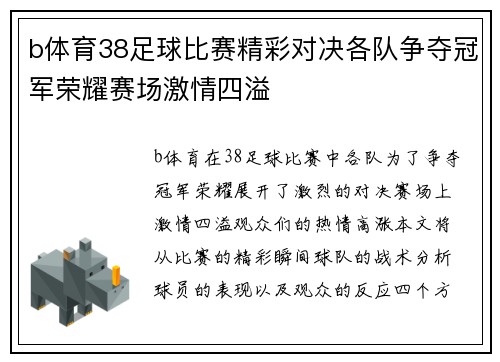 b体育38足球比赛精彩对决各队争夺冠军荣耀赛场激情四溢