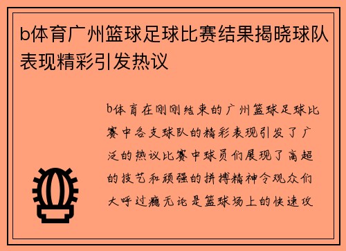 b体育广州篮球足球比赛结果揭晓球队表现精彩引发热议