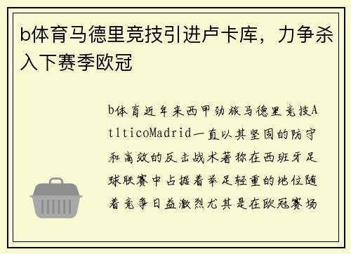 b体育马德里竞技引进卢卡库，力争杀入下赛季欧冠