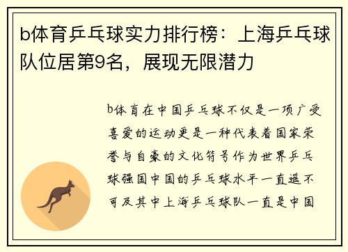 b体育乒乓球实力排行榜：上海乒乓球队位居第9名，展现无限潜力