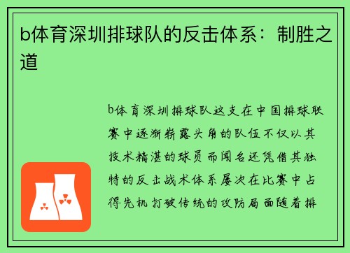 b体育深圳排球队的反击体系：制胜之道
