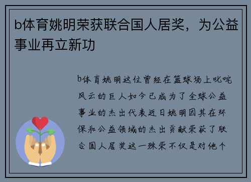 b体育姚明荣获联合国人居奖，为公益事业再立新功