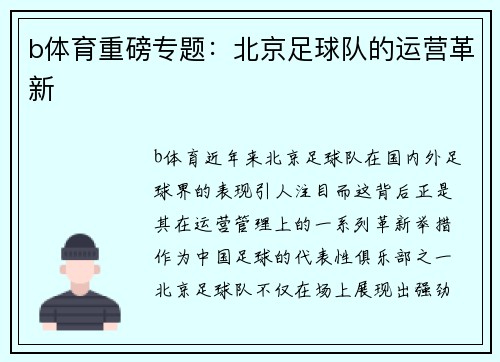 b体育重磅专题：北京足球队的运营革新