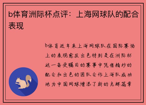 b体育洲际杯点评：上海网球队的配合表现