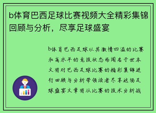 b体育巴西足球比赛视频大全精彩集锦回顾与分析，尽享足球盛宴