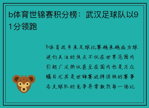 b体育世锦赛积分榜：武汉足球队以91分领跑