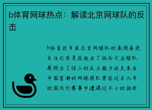 b体育网球热点：解读北京网球队的反击