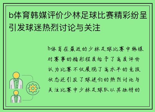 b体育韩媒评价少林足球比赛精彩纷呈引发球迷热烈讨论与关注
