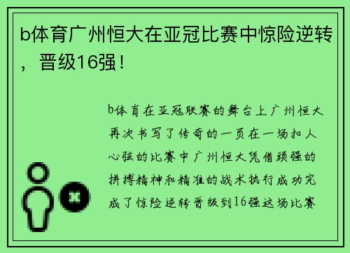 b体育广州恒大在亚冠比赛中惊险逆转，晋级16强！