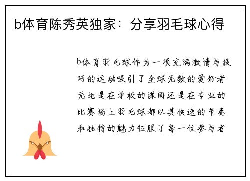 b体育陈秀英独家：分享羽毛球心得