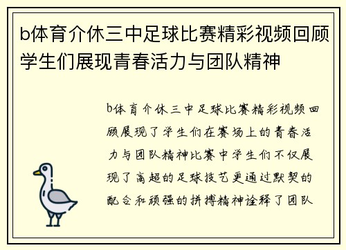 b体育介休三中足球比赛精彩视频回顾学生们展现青春活力与团队精神