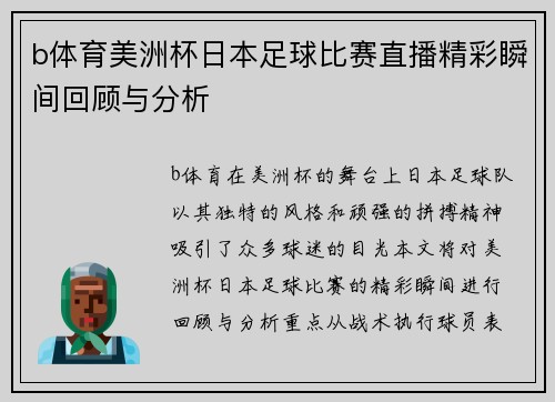 b体育美洲杯日本足球比赛直播精彩瞬间回顾与分析