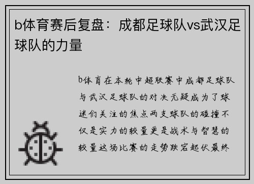b体育赛后复盘：成都足球队vs武汉足球队的力量