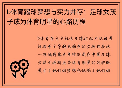 b体育踢球梦想与实力并存：足球女孩子成为体育明星的心路历程