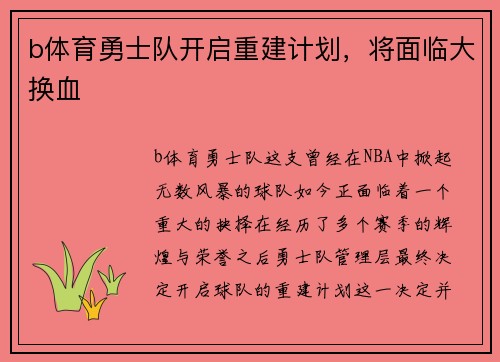 b体育勇士队开启重建计划，将面临大换血