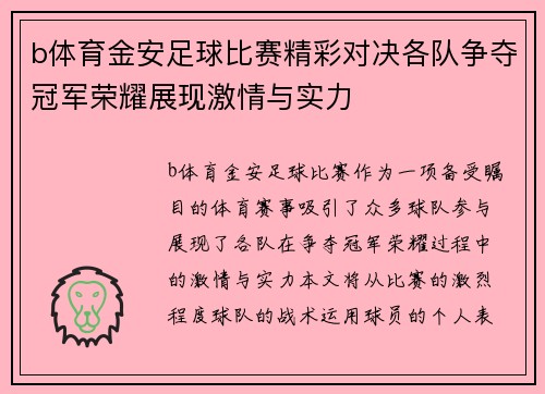 b体育金安足球比赛精彩对决各队争夺冠军荣耀展现激情与实力