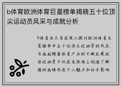 b体育欧洲体育巨星榜单揭晓五十位顶尖运动员风采与成就分析