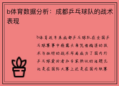 b体育数据分析:成都乒乓球队的战术表现