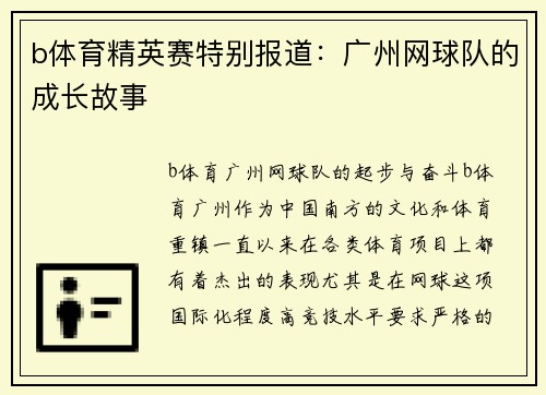 b体育精英赛特别报道：广州网球队的成长故事