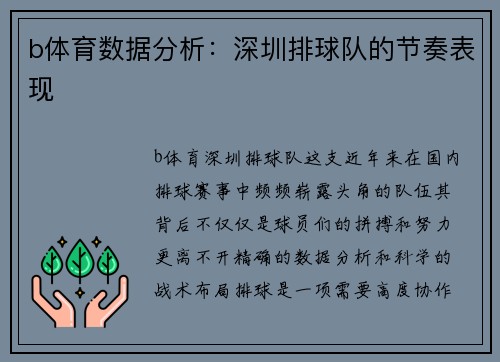 b体育数据分析：深圳排球队的节奏表现