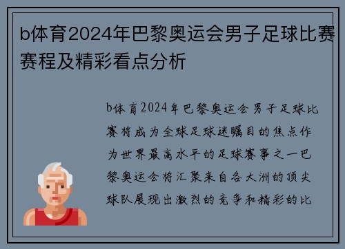 b体育2024年巴黎奥运会男子足球比赛赛程及精彩看点分析