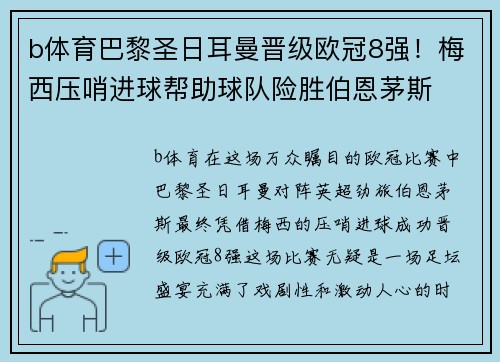b体育巴黎圣日耳曼晋级欧冠8强！梅西压哨进球帮助球队险胜伯恩茅斯