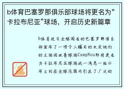 b体育巴塞罗那俱乐部球场将更名为“卡拉布尼亚”球场，开启历史新篇章