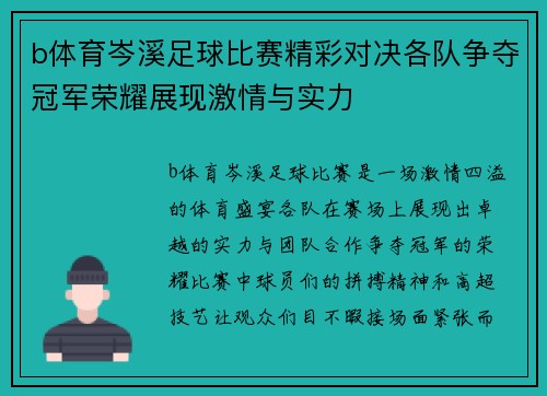 b体育岑溪足球比赛精彩对决各队争夺冠军荣耀展现激情与实力