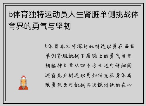 b体育独特运动员人生肾脏单侧挑战体育界的勇气与坚韧