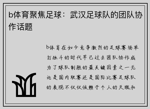 b体育聚焦足球：武汉足球队的团队协作话题