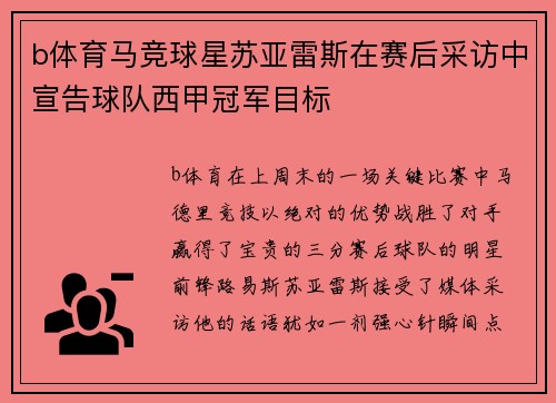 b体育马竞球星苏亚雷斯在赛后采访中宣告球队西甲冠军目标